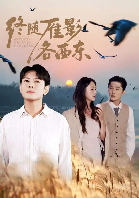 终随雁影各西东(86集)金鑫欣&邱浩轩高清海报图片 终随雁影各西东(86集)金鑫欣&邱浩轩海报