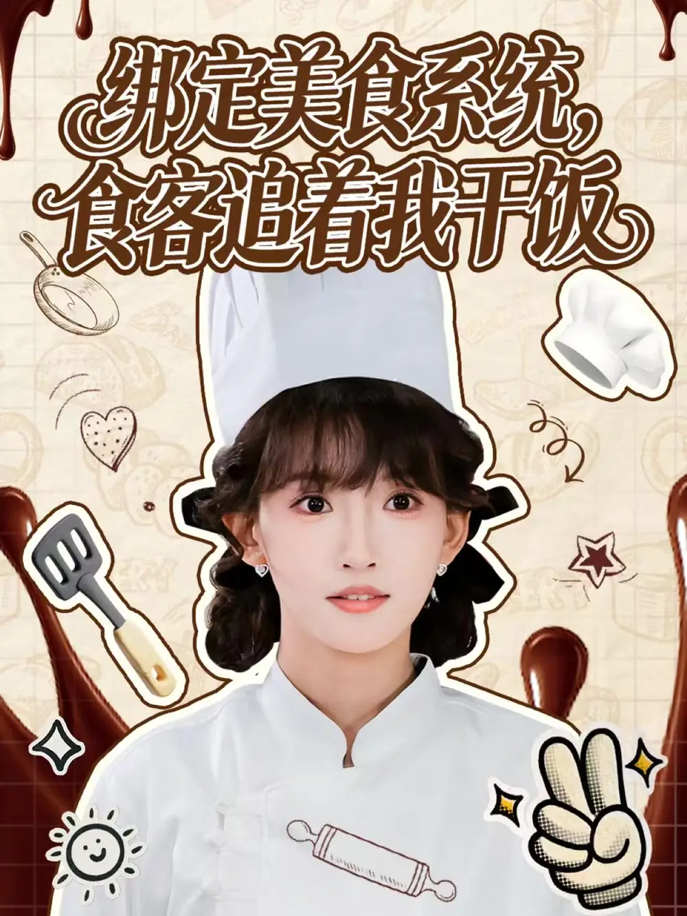 短剧《绑定美食系统，食客追着我干饭》完整版免费观看全集