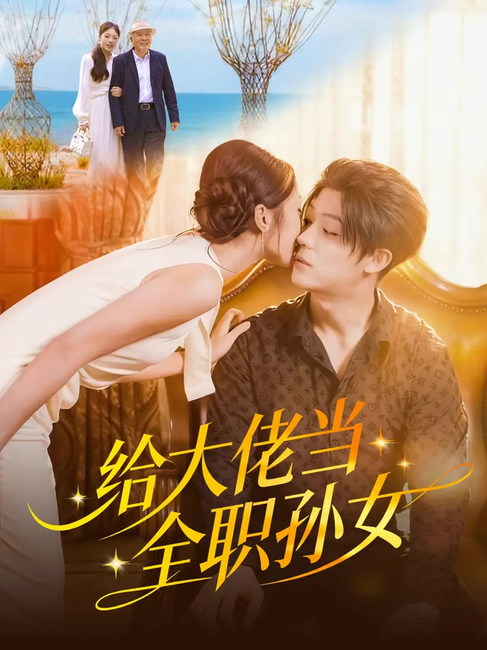 短剧《给大佬当全职孙女》完整版免费观看全集