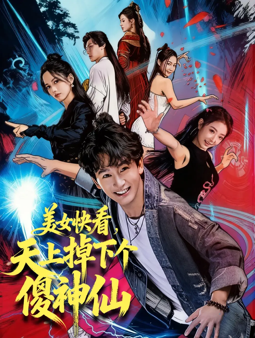 短剧《美女快看，天上掉下个傻神仙》完整版免费观看全集