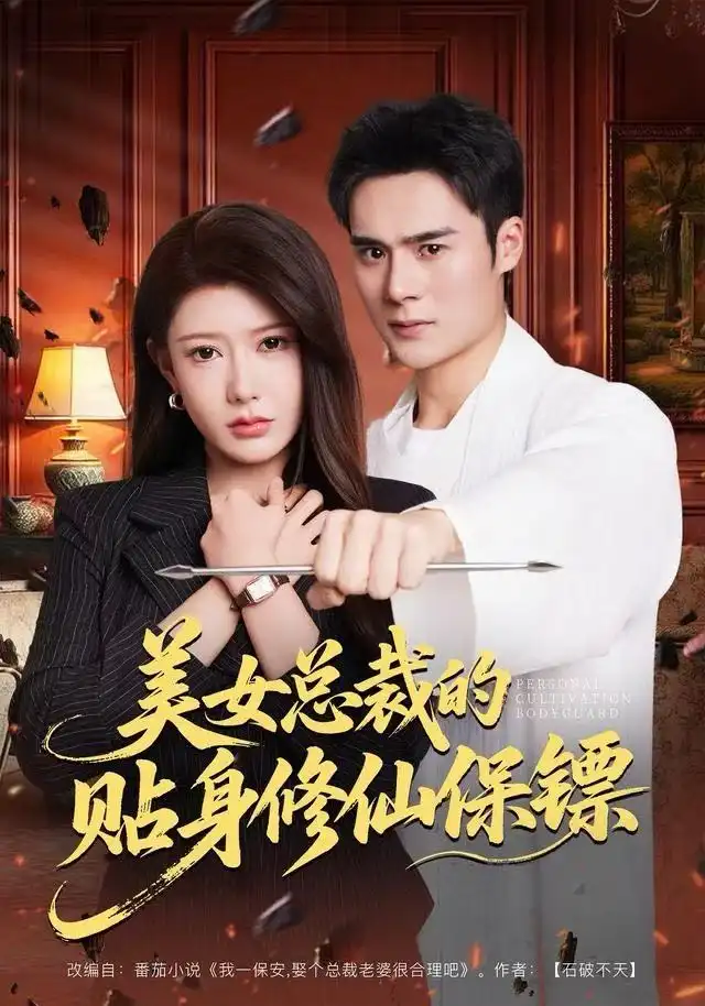 美女总裁的贴身修仙保镖（80集）尹竹&廖峰海报