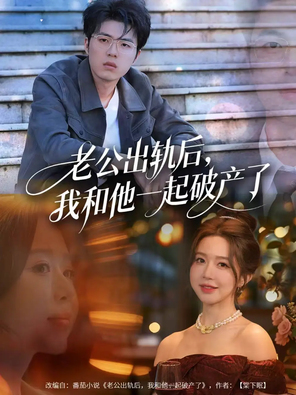 短剧《老公出轨后，我和他一起破产了＆前夫破产后，我东山再起》完整版免费观看全集