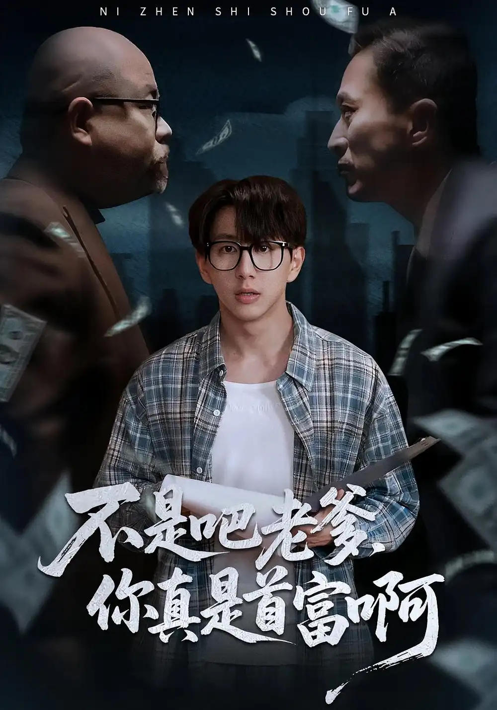 短剧《老板的顶头上司是我爹＆不是吧老爹，你真是首富啊》完整版免费观看全集