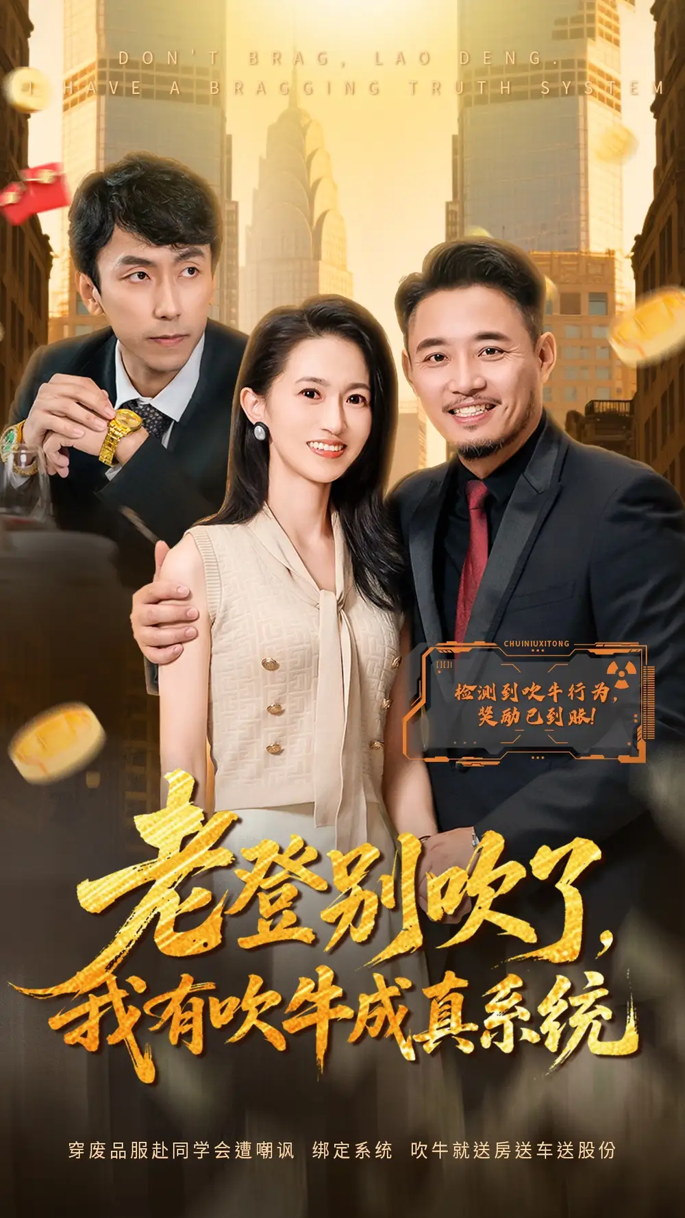 短剧《老登别吹了，我有吹牛成真系统》完整版免费观看全集