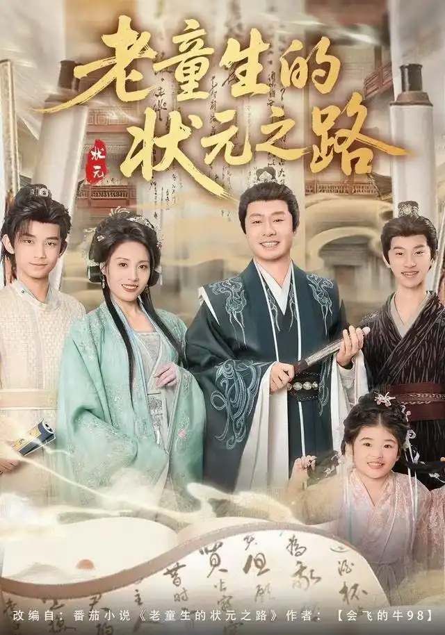 老童生的状元之路（94集）易馨＆彤年海报