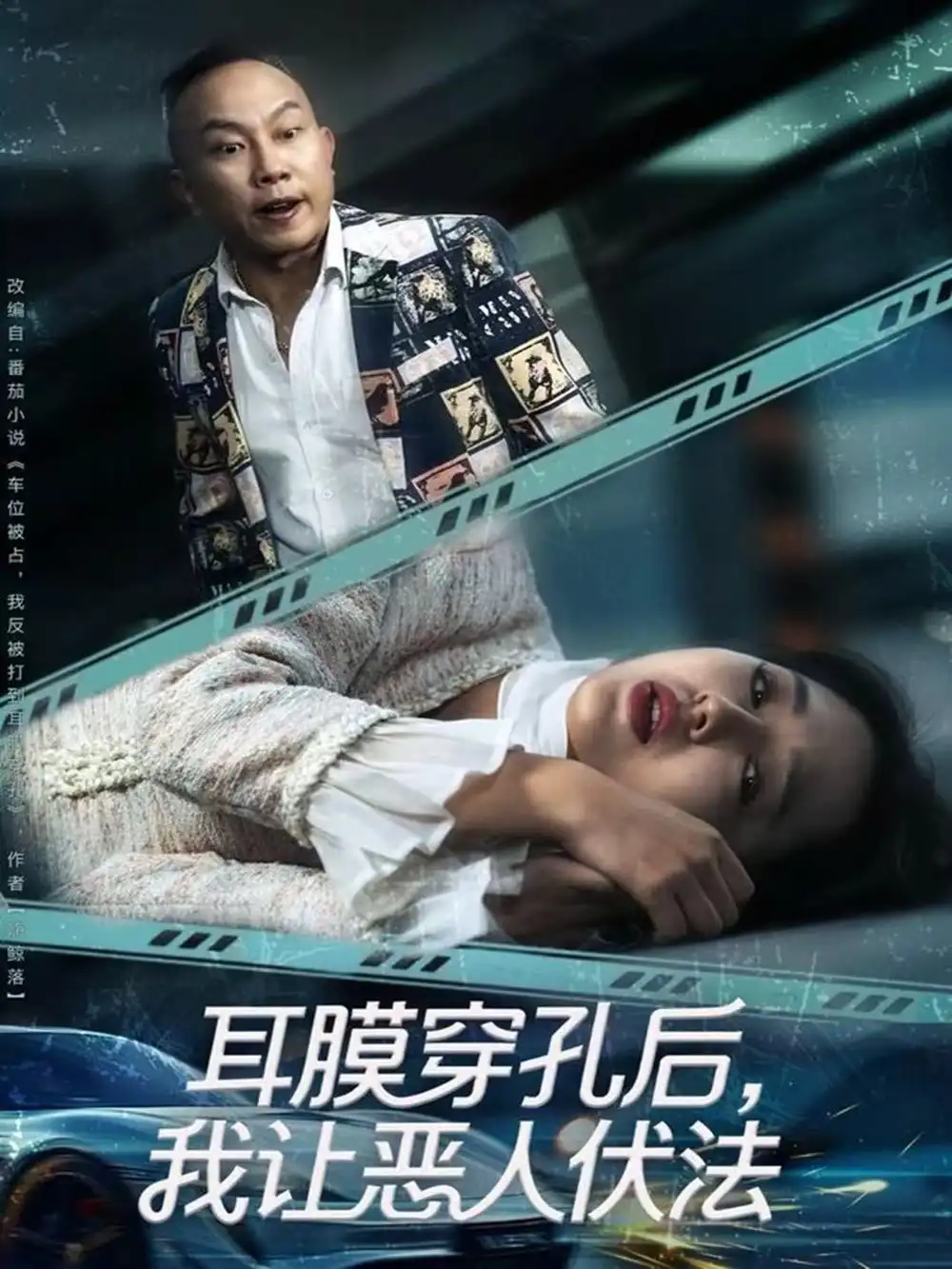 短剧《耳膜穿孔后，我让恶人伏法》完整版免费观看全集