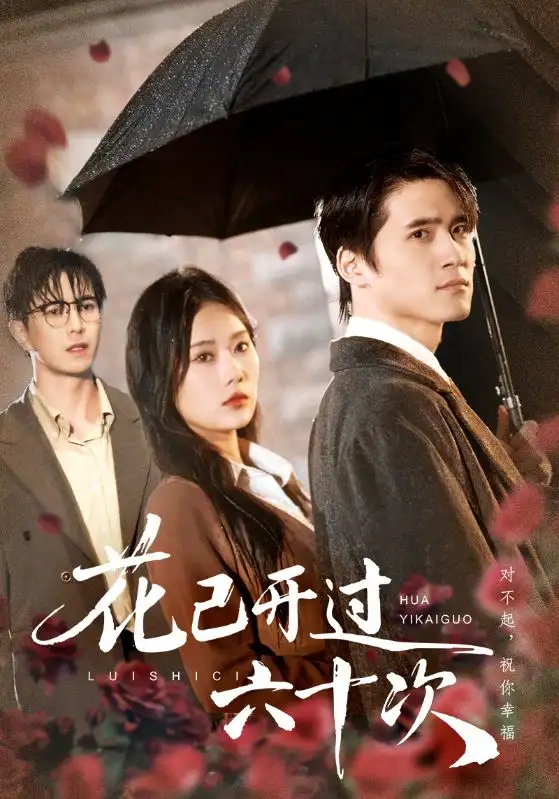 短剧《花已开过六十次＆情敌交手她选择躺赢》完整版免费观看全集