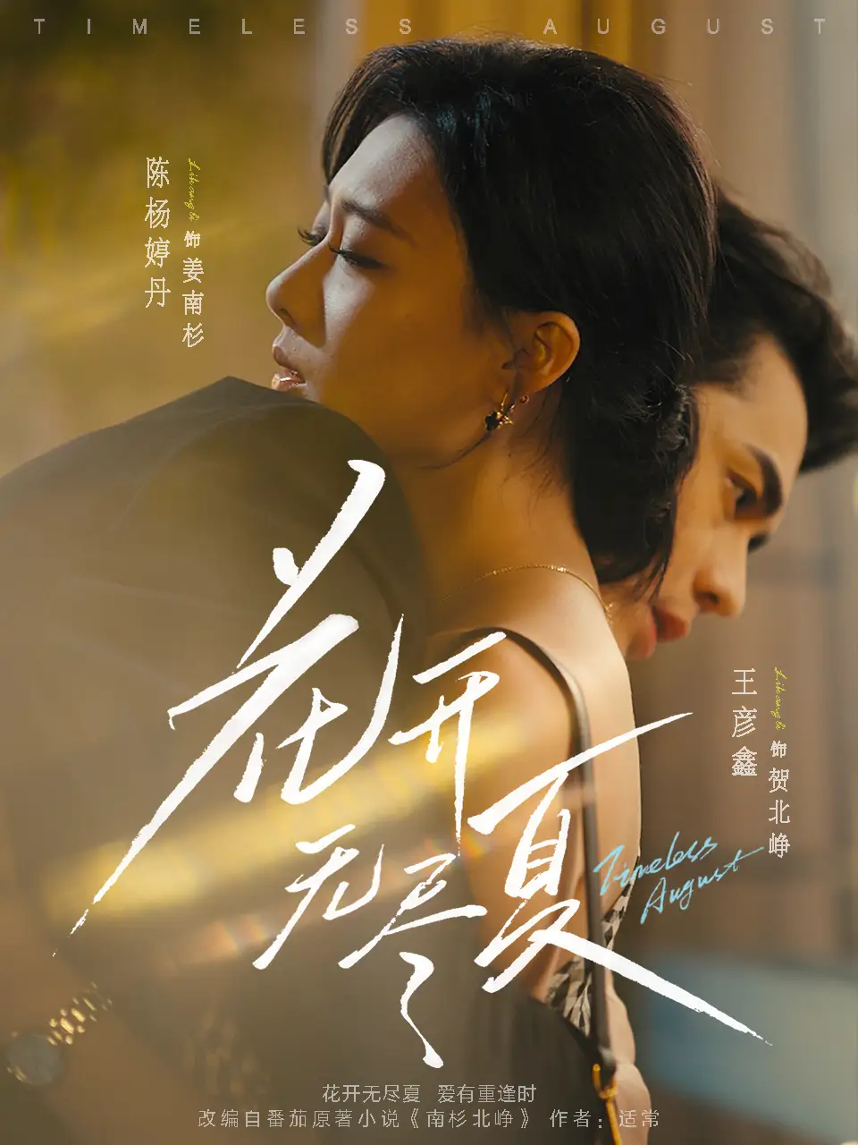 花开无尽夏（70集）王彦鑫＆陈杨婷丹海报