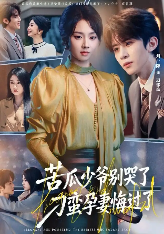 短剧《苦瓜少爷别哭了，刁蛮孕妻悔过了》完整版免费观看全集