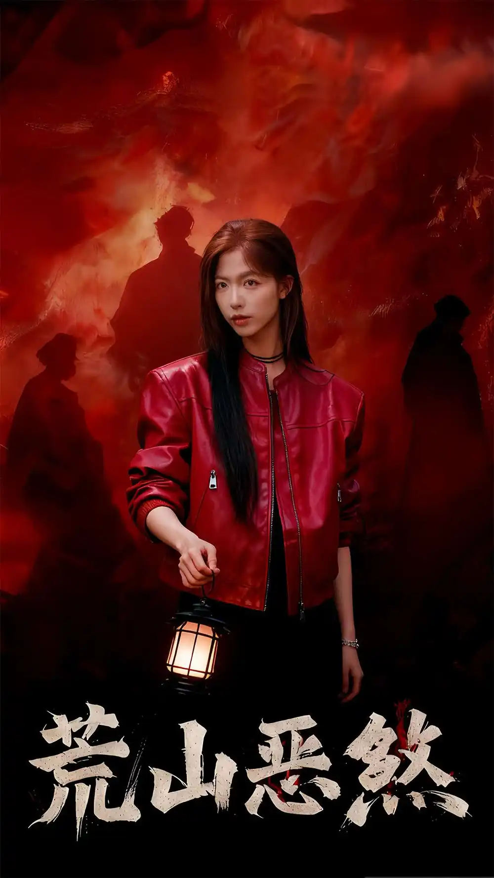 短剧《荒山恶煞》完整版免费观看全集