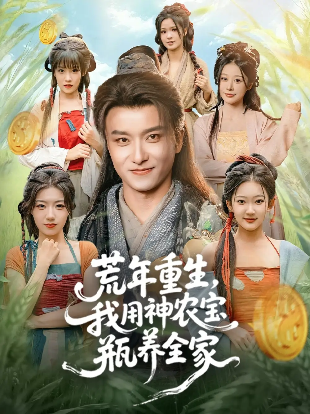 短剧《荒年重生，我用神农宝瓶养全家》完整版免费观看全集