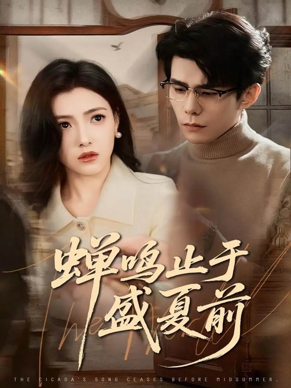 短剧《蝉鸣止于盛夏前》完整版免费观看全集