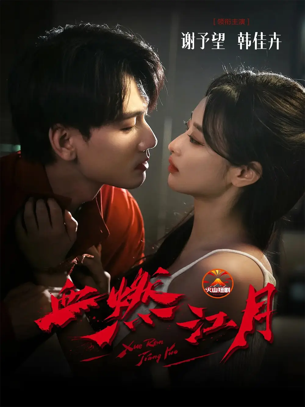 短剧《血燃江月》完整版免费观看全集