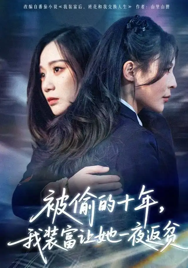被偷的十年,我装富让她一夜返贫&财阀千金是装的,逼你再换人生是真的(58集)田珍&刘哲宇高清海报图片 被偷的十年,我装富让她一夜返贫&财阀千金是装的,逼你再换人生是真的(58集)田珍&刘哲宇海报