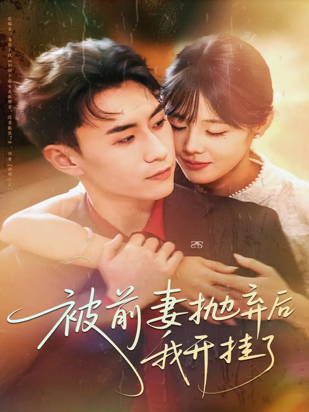 短剧《被前妻抛弃后我开挂了》完整版免费观看全集