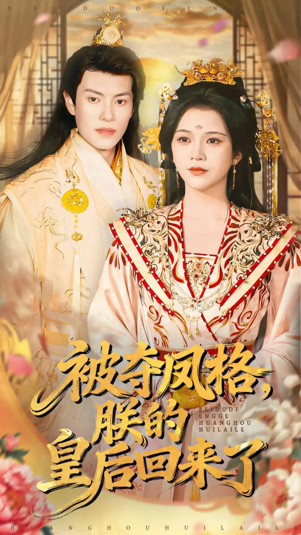 短剧《被夺凤格朕的皇后回来了》完整版免费观看全集