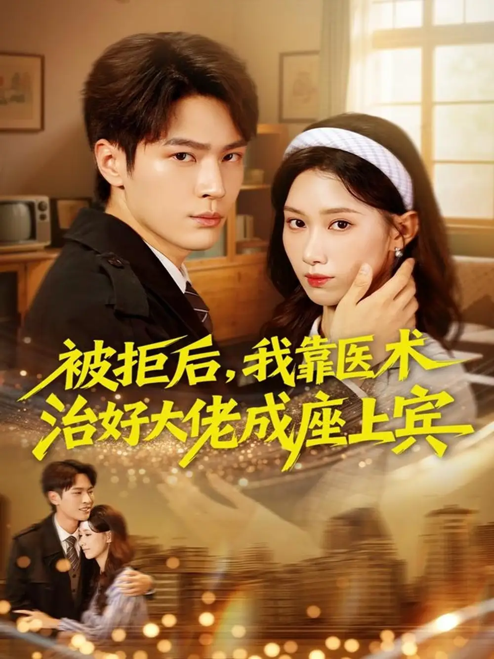 短剧《被拒后，我靠医术治好大佬成座上宾》完整版免费观看全集