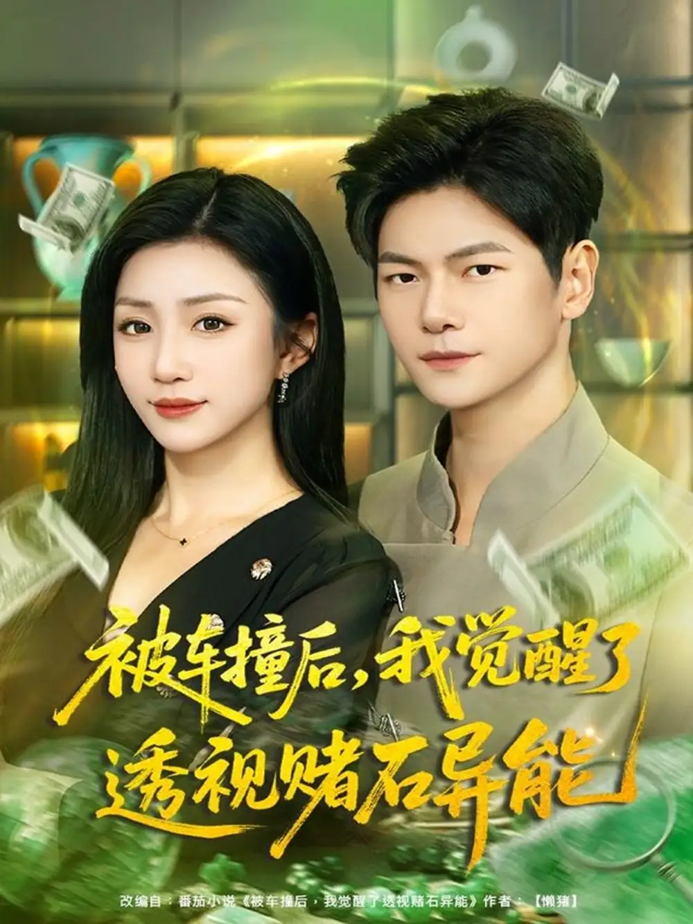 短剧《被车撞后，我觉醒了透视赌石异能》完整版免费观看全集