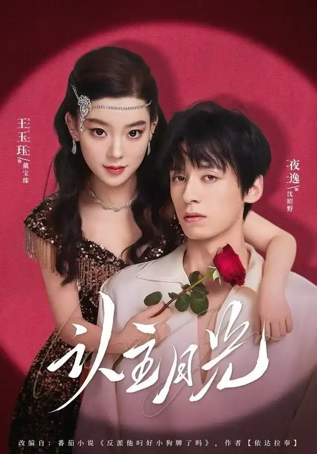 短剧《认主月光》完整版免费观看全集