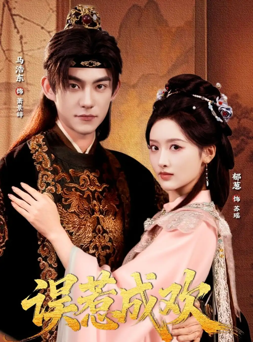 短剧《误惹成欢》完整版免费观看全集