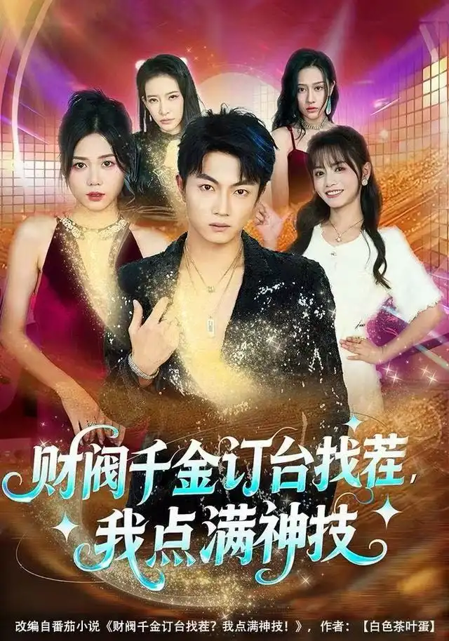 短剧《财阀千金订台找茬，我点满神技》完整版免费观看全集