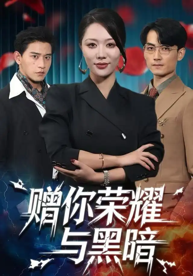 短剧《赠你荣耀与黑暗》完整版免费观看全集