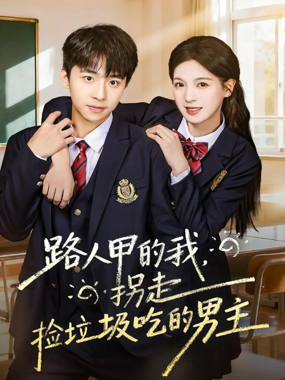 短剧《路人甲的我，拐走捡垃圾吃的男主》完整版免费观看全集