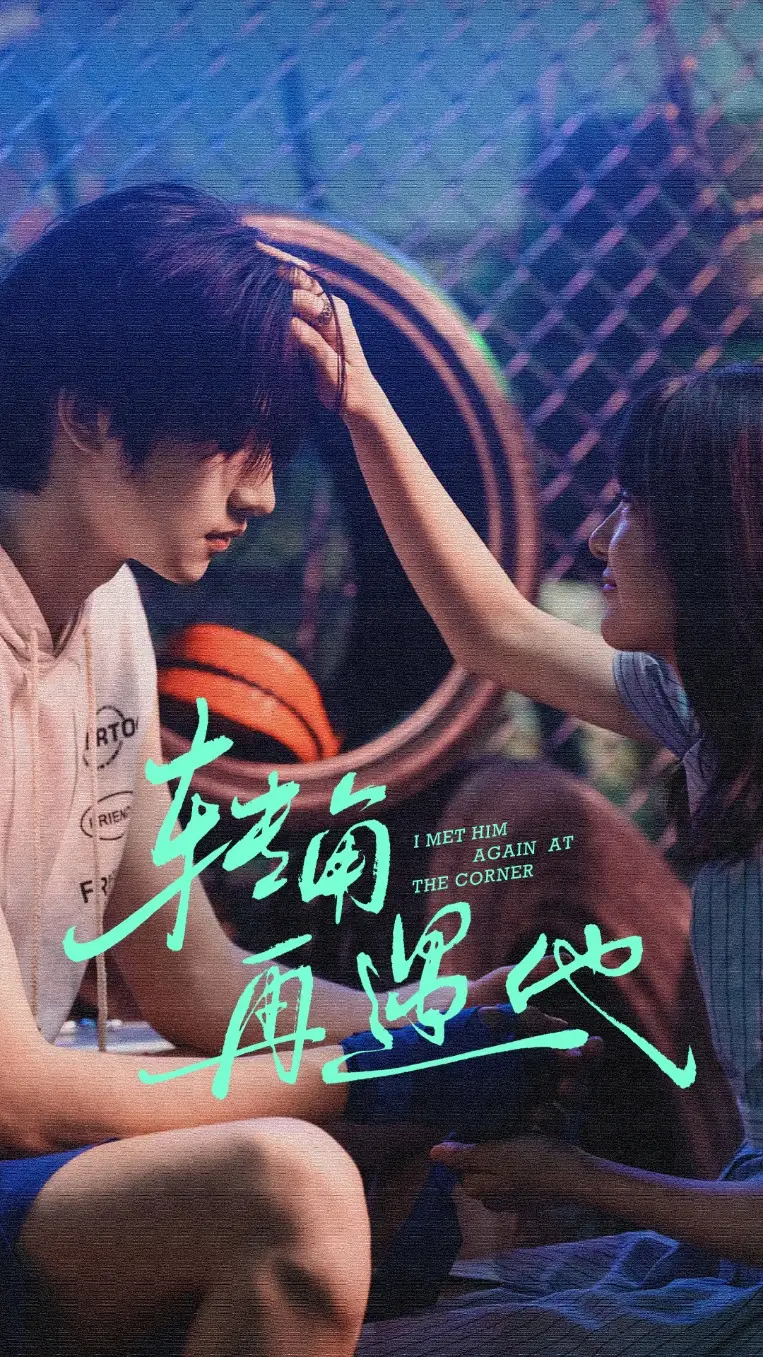 短剧《转角再遇他》完整版免费观看全集