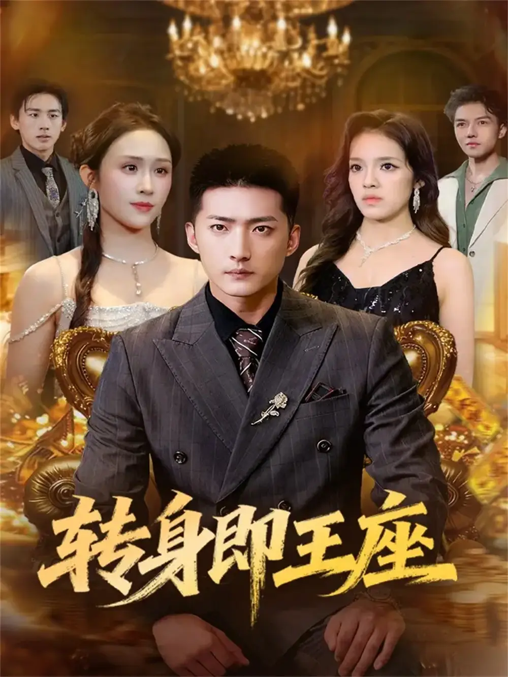 短剧《转身即王座》完整版免费观看全集