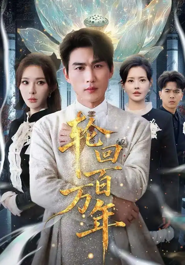 短剧《轮回百万年&吾有三葬葬天葬地葬轮回轮回百万年》完整版免费观看全集