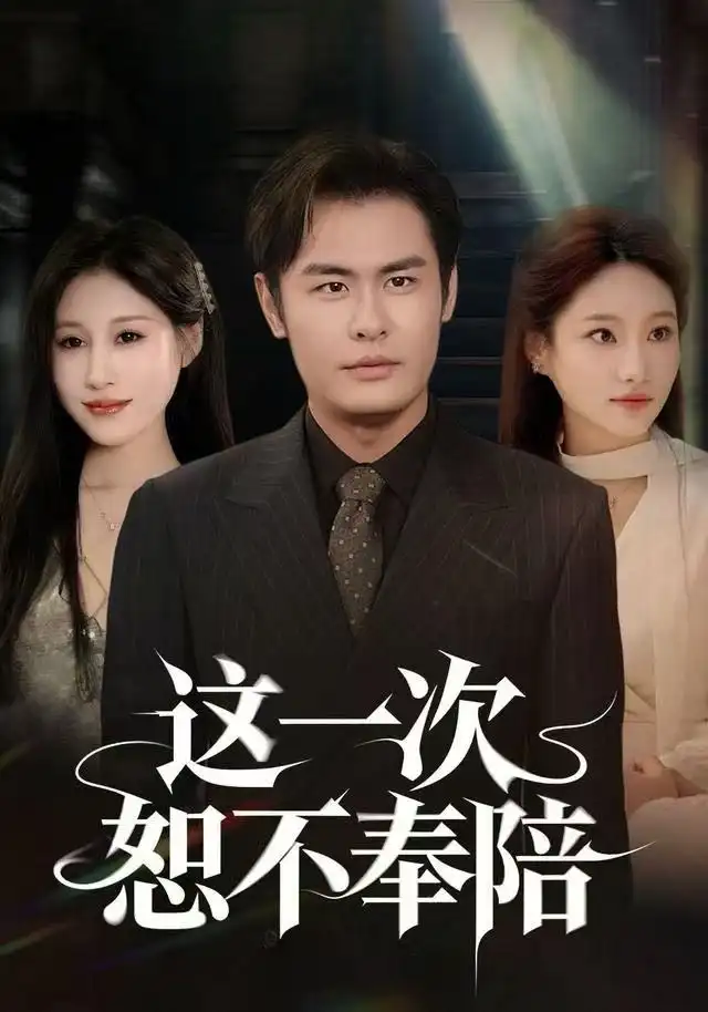 短剧《这一次恕不奉陪》完整版免费观看全集