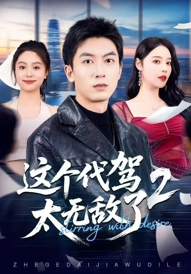 短剧《这个代驾太无敌了2》完整版免费观看全集