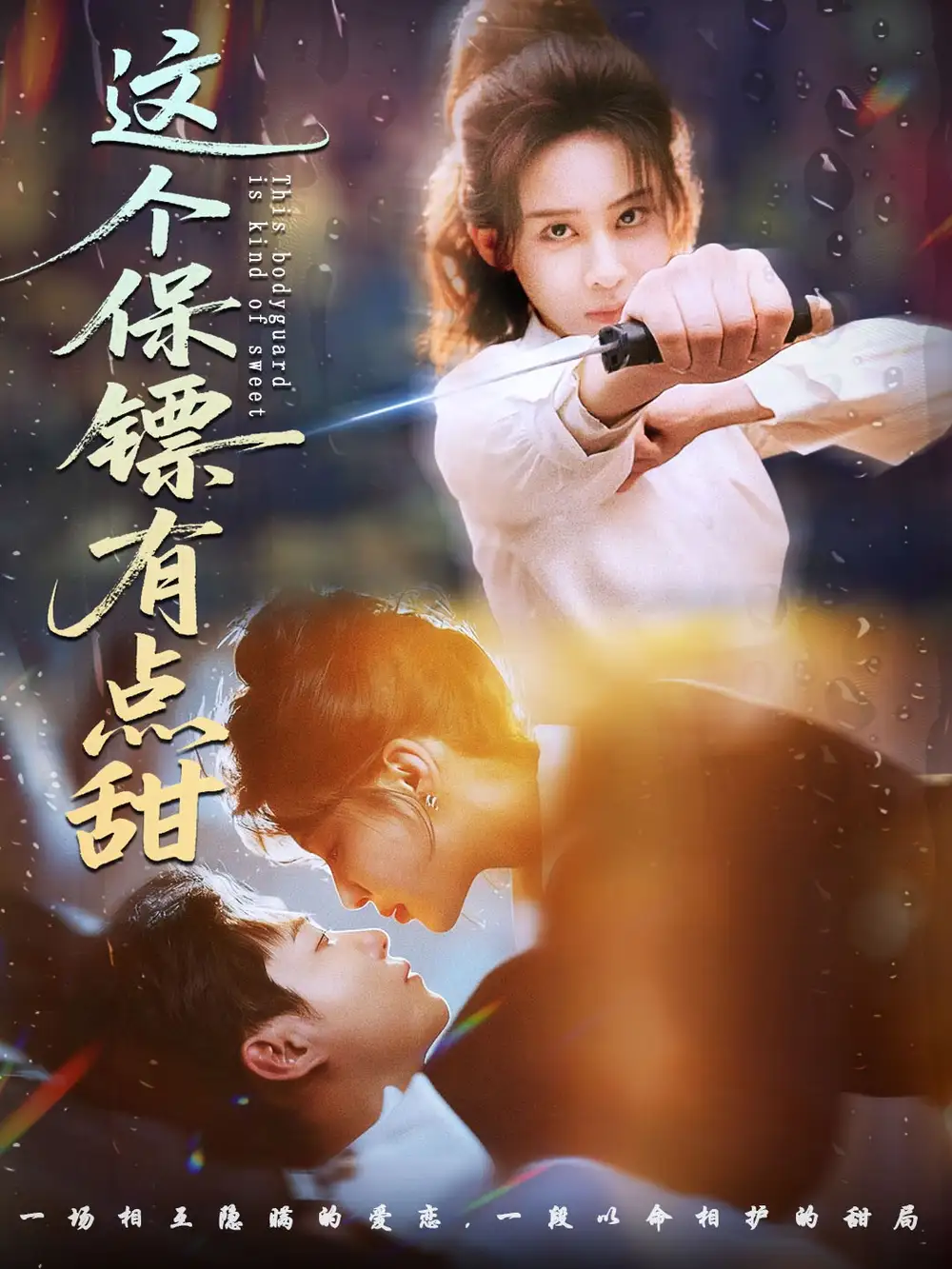 短剧《这个保镖有点甜＆这个保镖有点怕》完整版免费观看全集