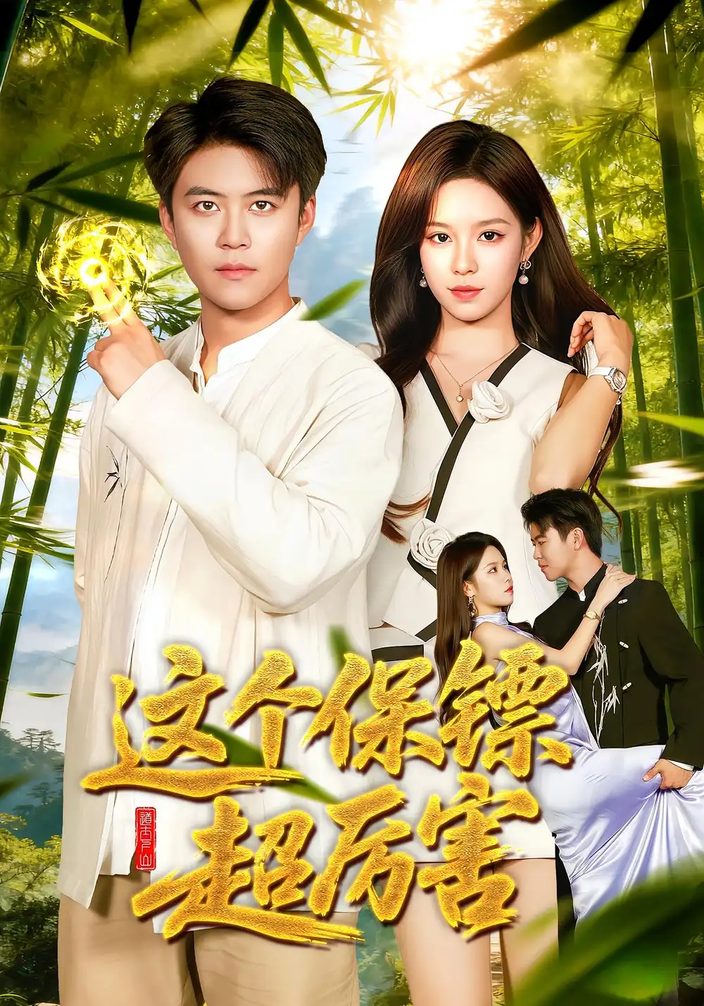 这个保镖超厉害（92集）朱佳琪&王依海海报