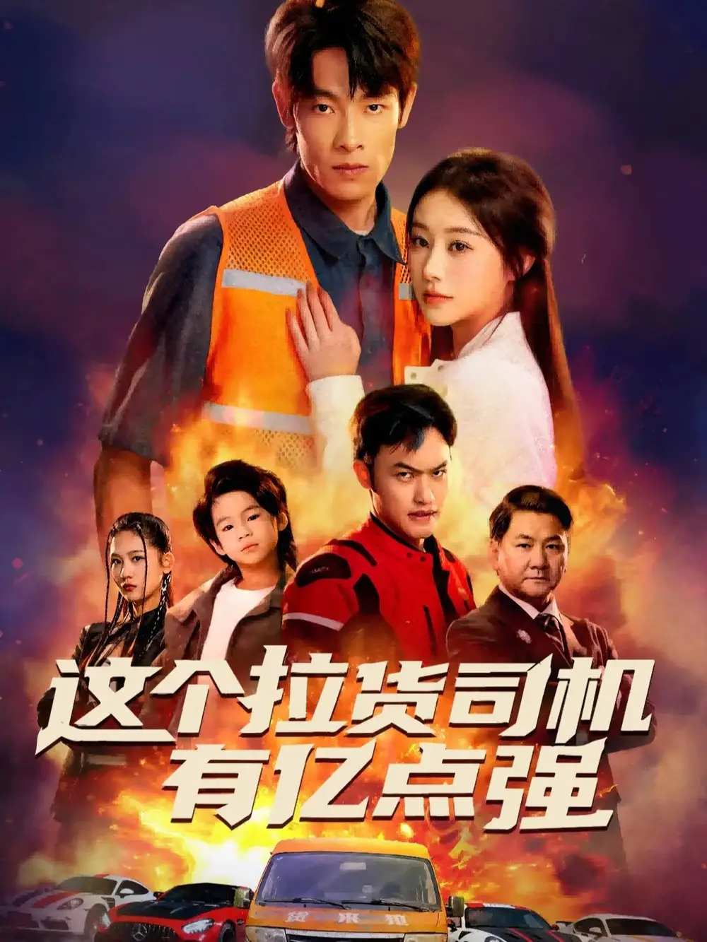 这个拉货司机有亿点强&送货而已,我怎么成了车神(60集)王林&方树蓝高清海报图片 这个拉货司机有亿点强&送货而已,我怎么成了车神(60集)王林&方树蓝海报