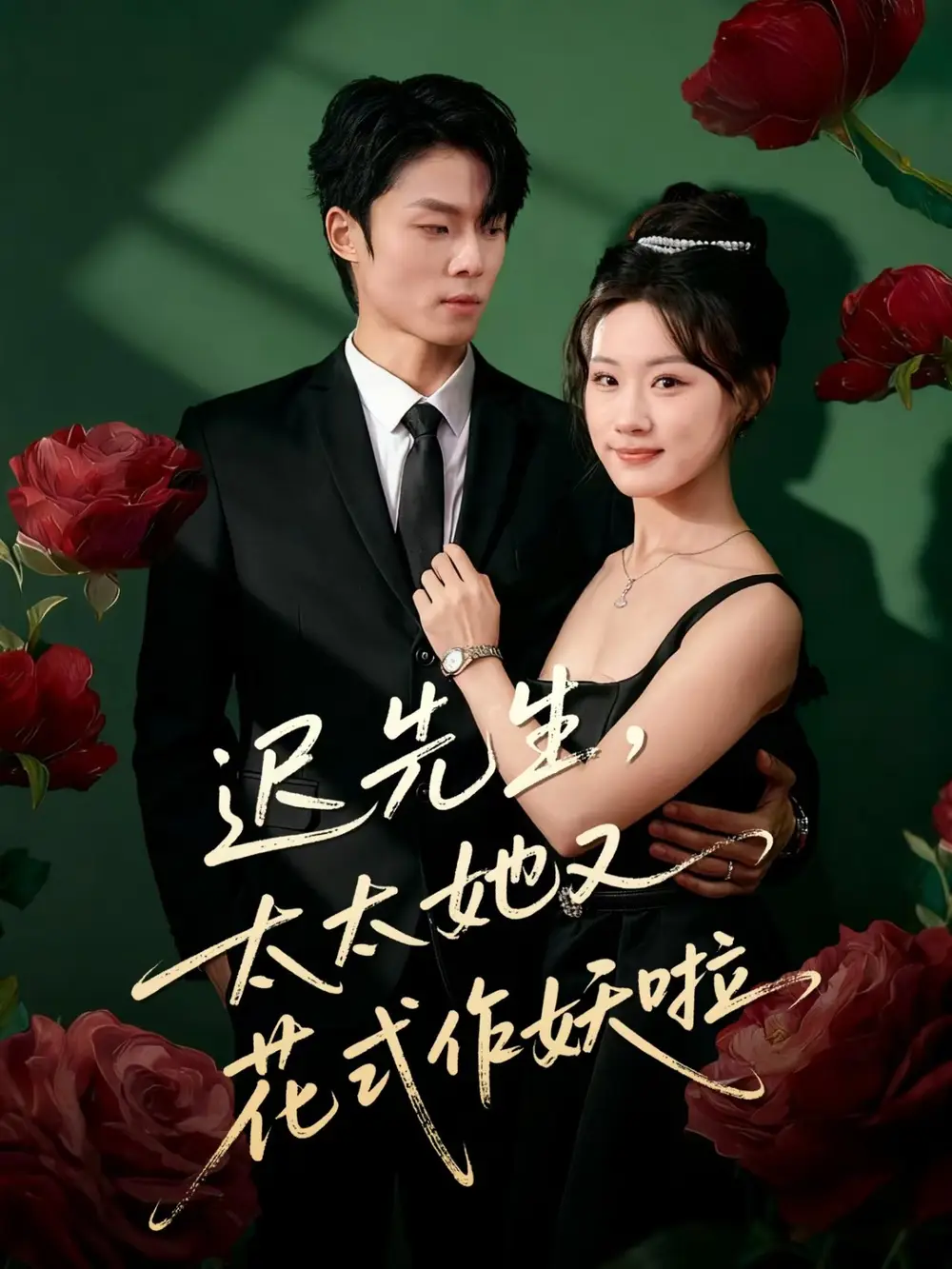 短剧《迟先生，太太她又花式作妖啦》完整版免费观看全集