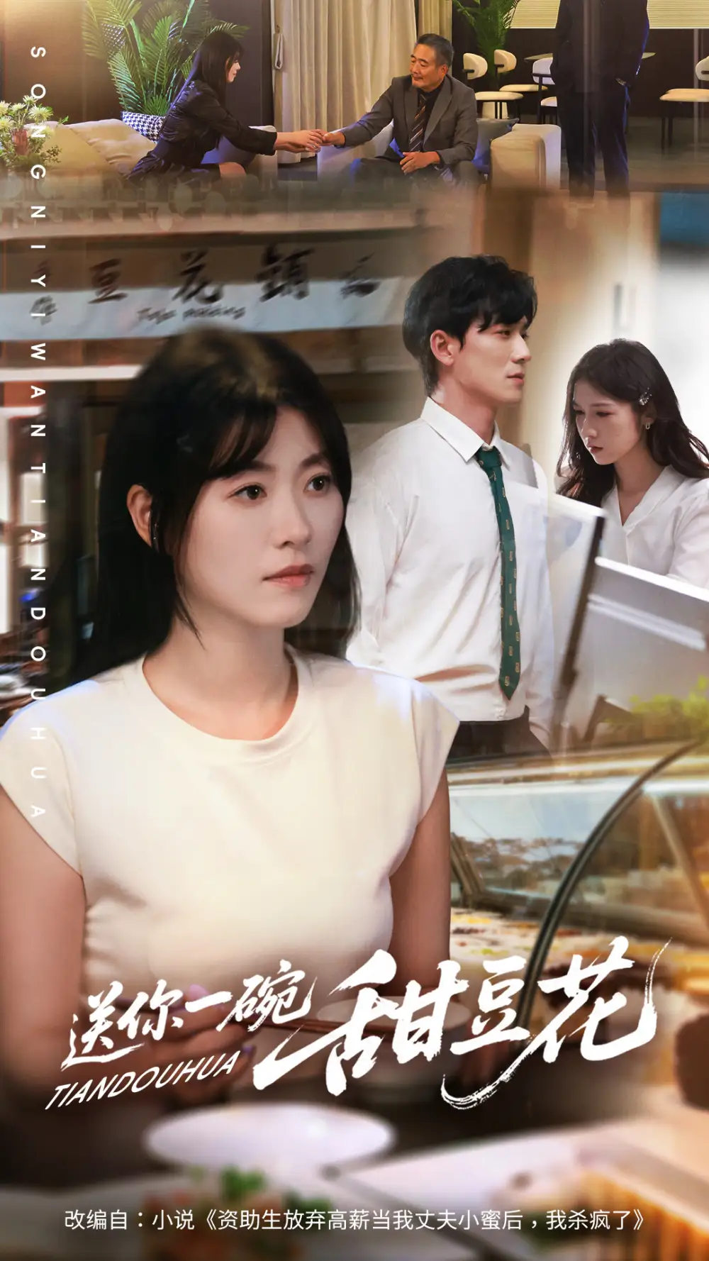 短剧《送你一碗甜豆花》完整版免费观看全集