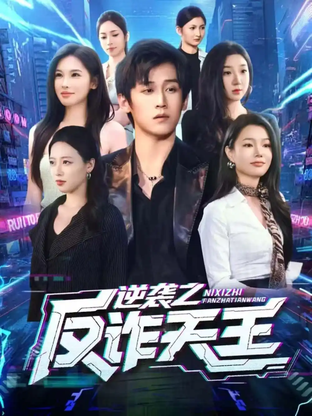 逆袭之反诈天王(71集)傅宇航&傅依凡高清海报图片 逆袭之反诈天王(71集)傅宇航&傅依凡海报