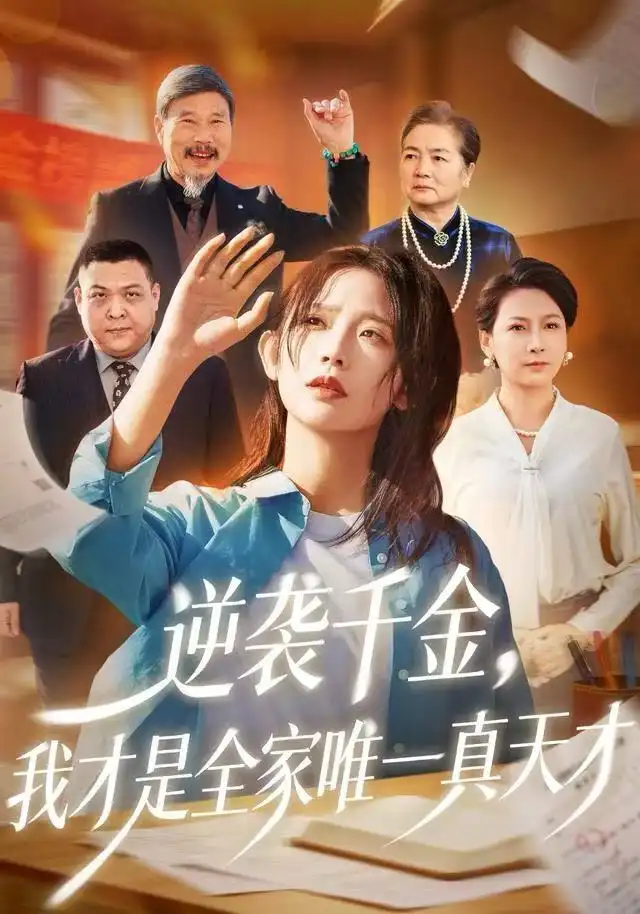 短剧《逆袭千金，我才是全家唯一真天才》完整版免费观看全集