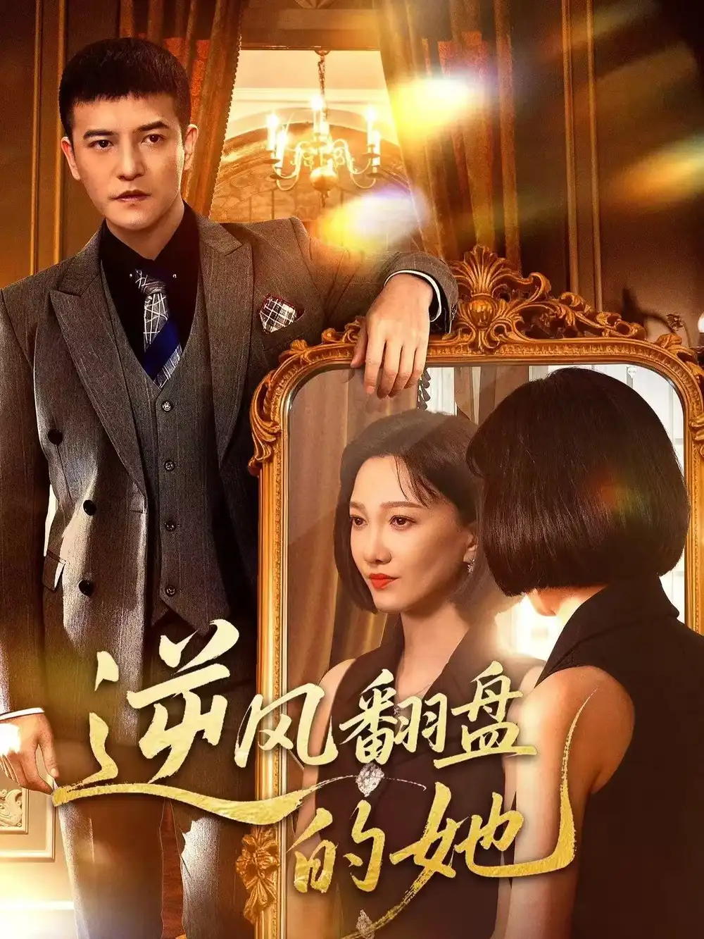 逆风翻盘的她(60集)周煜非&邢昀高清海报图片 逆风翻盘的她(60集)周煜非&邢昀海报