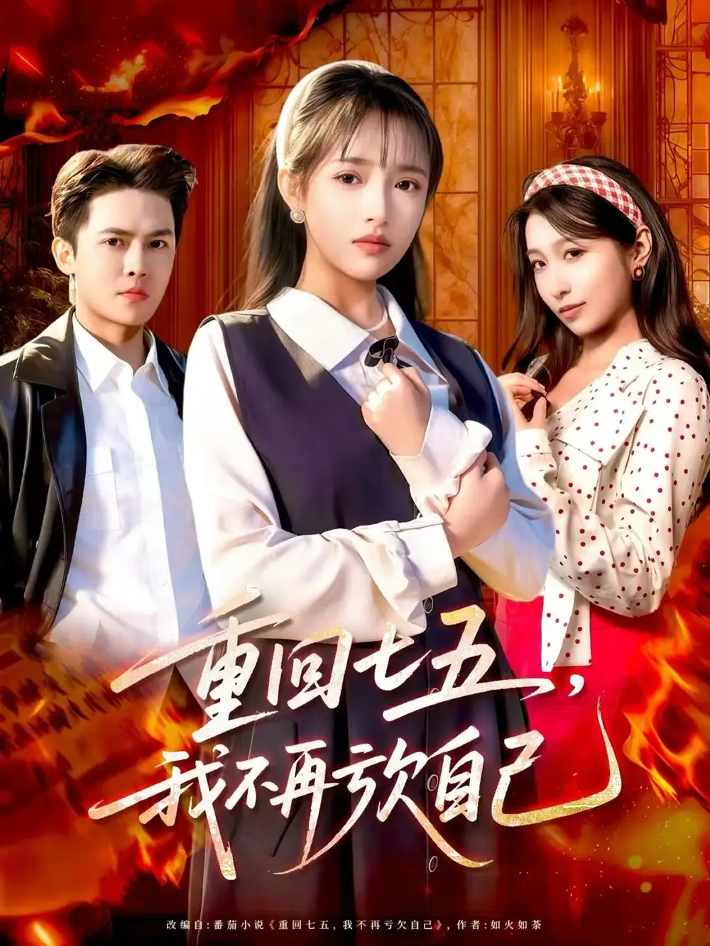 短剧《重回七五，我不再亏欠自己》完整版免费观看全集