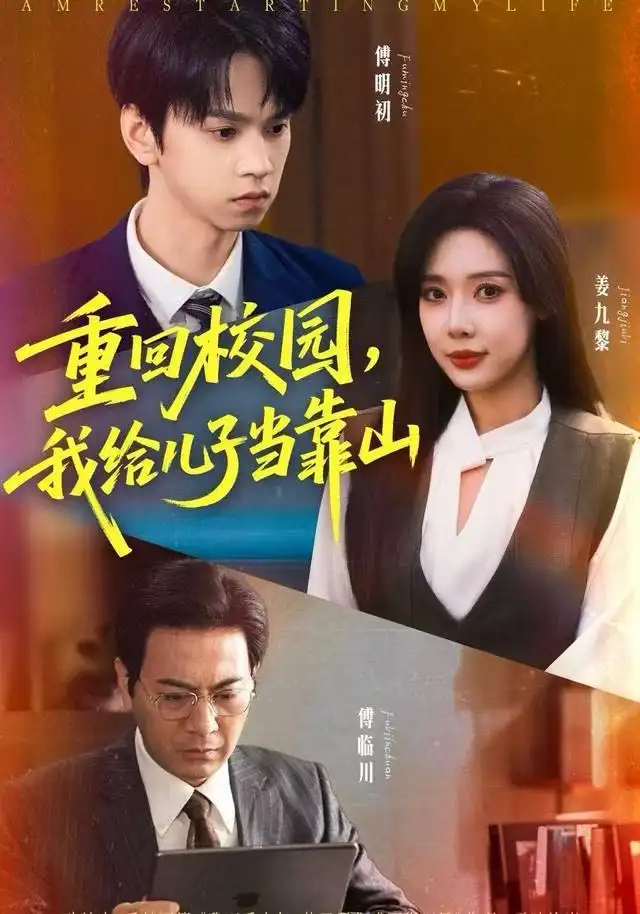 短剧《重回校园，我给儿子当靠山》完整版免费观看全集