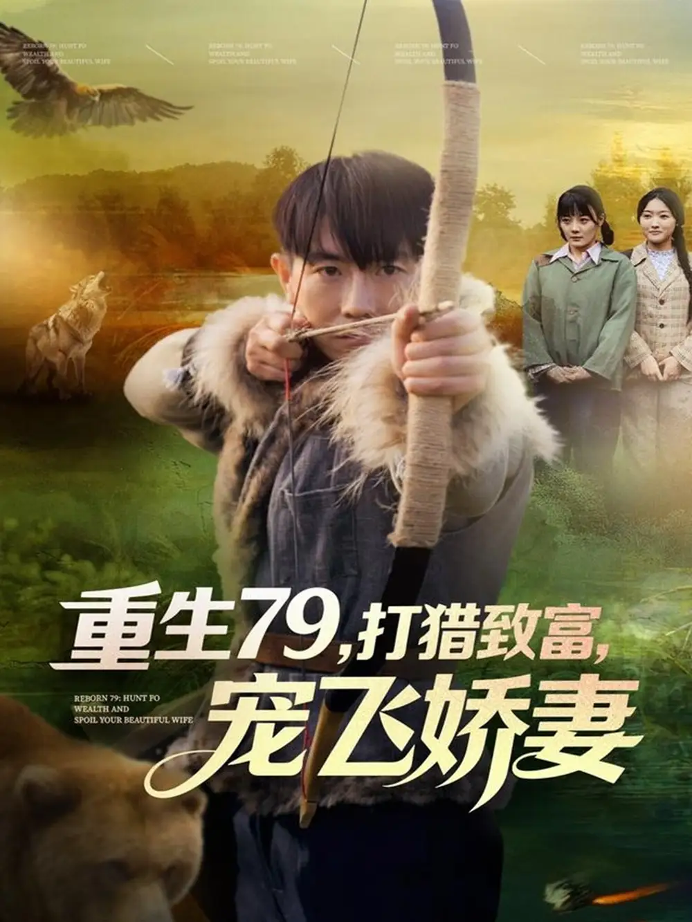 重生79,打猎致富,宠飞娇妻(82集)李桢&王霖晨高清海报图片 重生79,打猎致富,宠飞娇妻(82集)李桢&王霖晨海报