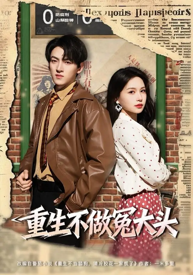 重生不做冤大头(83集)孙文博&思睿高清海报图片 重生不做冤大头(83集)孙文博&思睿海报