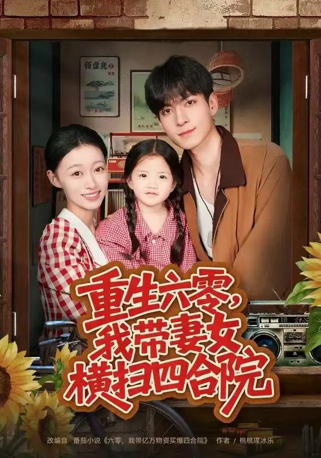 短剧《重生六零，我带妻女横扫四合院》完整版免费观看全集