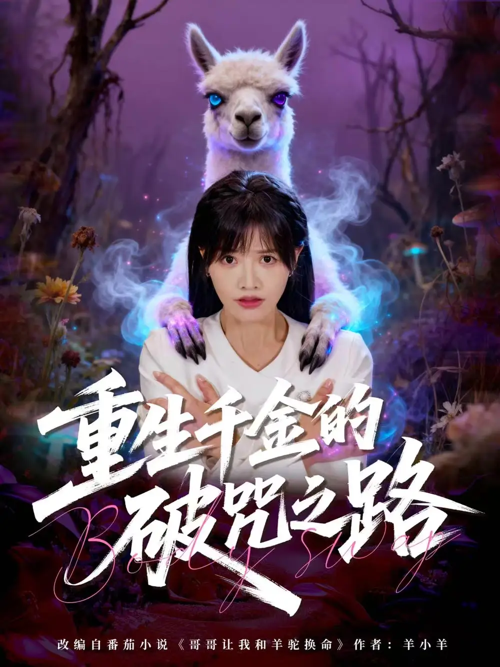 重生千金的破咒之路(60集)李钧浩&曹千祎高清海报图片 重生千金的破咒之路(60集)李钧浩&曹千祎海报