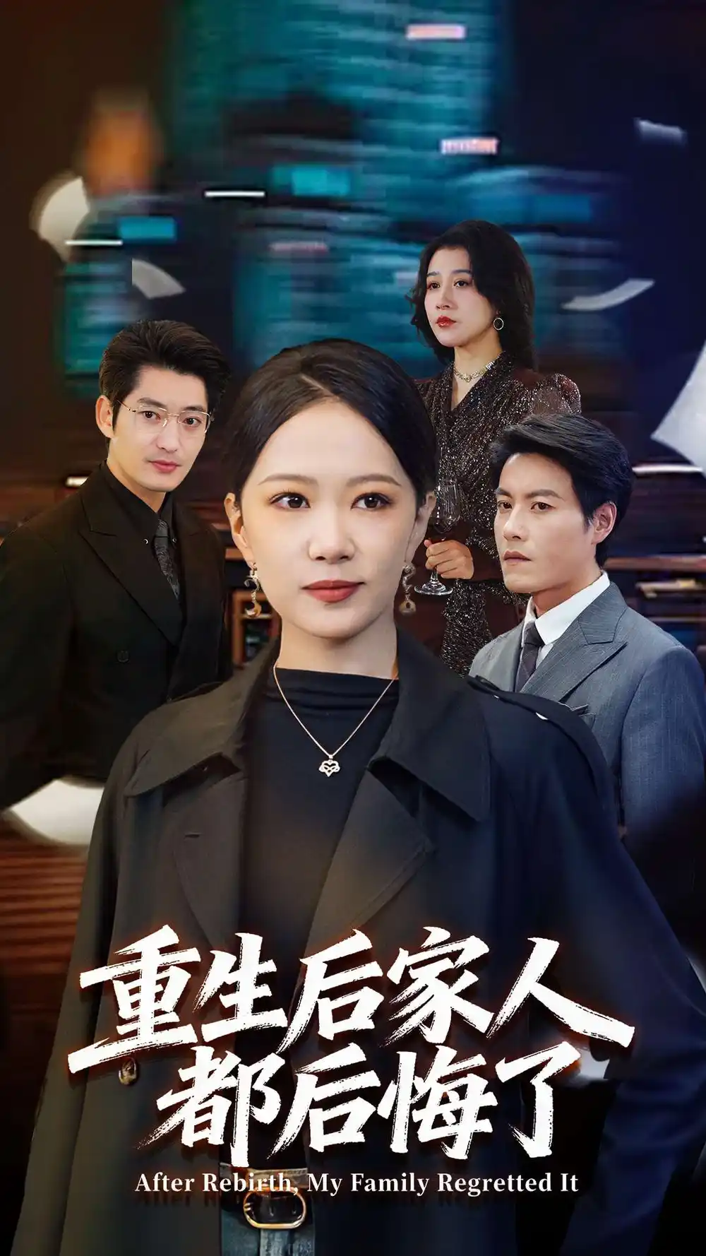 短剧《重生后家人都后悔了》完整版免费观看全集