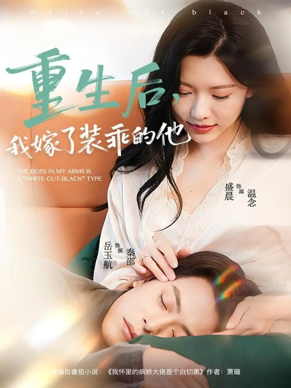 短剧《重生后，我嫁了装乖的他》完整版免费观看全集