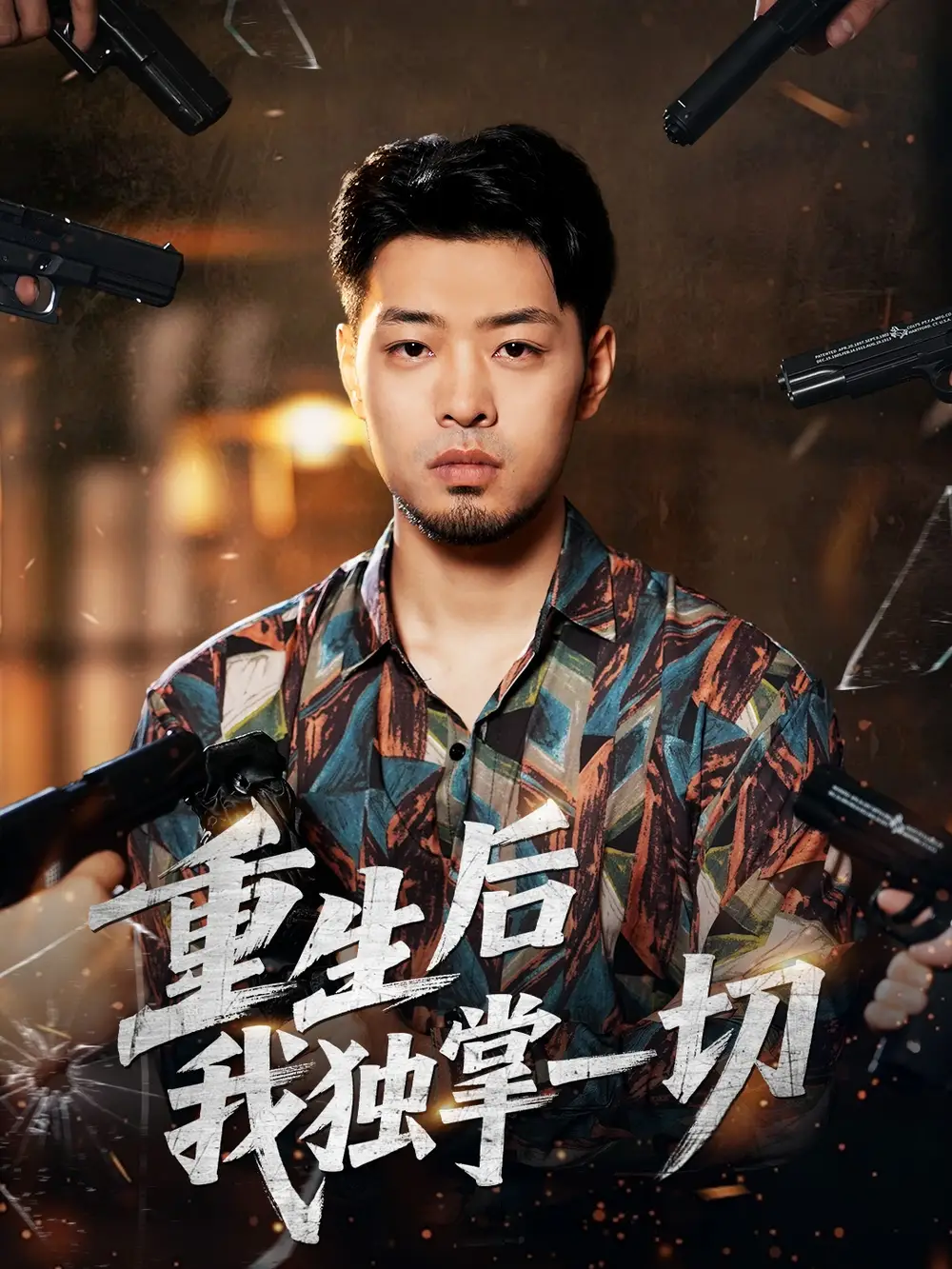 短剧《重生后我独掌一切》完整版免费观看全集