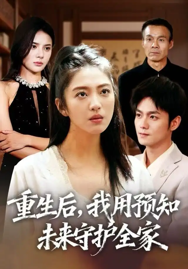 重生后,我用预知未来守护全家(55集)王筱溪&刘西峙高清海报图片 重生后,我用预知未来守护全家(55集)王筱溪&刘西峙海报